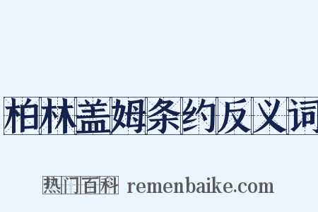 柏林盖姆条约反义词是什么意思的图片